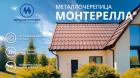 Металлочерепица Монтерелла по ГОСТ