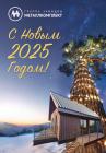 С Новым 2025 Годом !!!