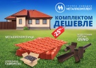 Комплектом дешевле!!!
