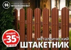 Штакетник со скидкой до 35%