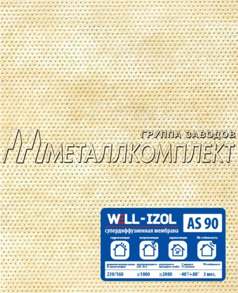 Супердиффузионная мембрана влаго-ветрозащитная AS-90 WELL-IZOL 1,5х46,66м (70м2)